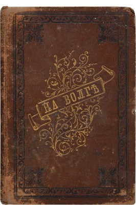[Собрание В.Г. Лидина] Андреев-Бурлак В.Н. На Волге. Повести и рассказы. СПб., 1881.
